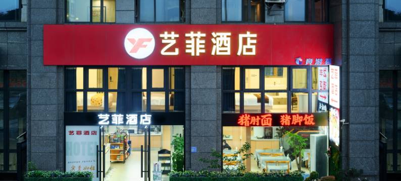 艺菲酒店(成都红牌楼太平园地铁站店)图片