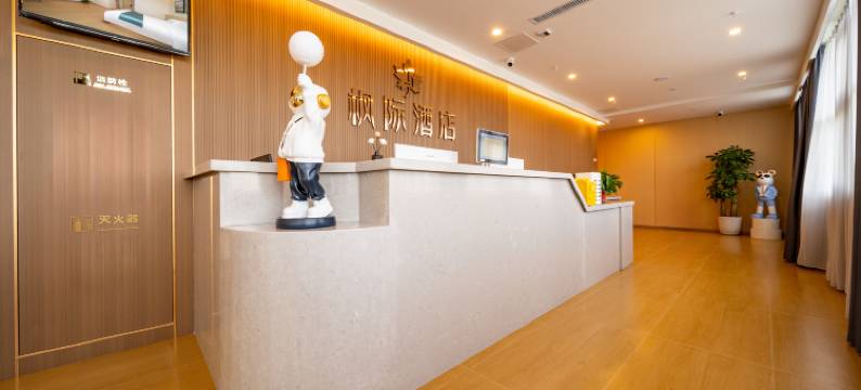 枫际酒店(西安西北政法大学长安校区店)图片