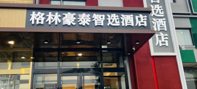 格林豪泰(北京顺义石园店)图片