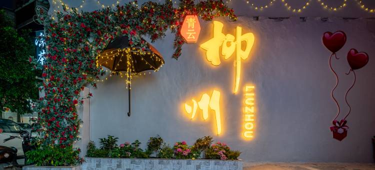 亚辰酒店(柳州五星步行街青云民生市场店)图片