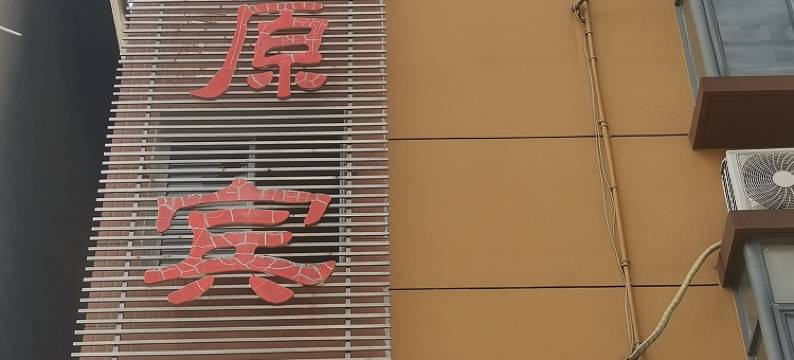 五峰汇原宾馆图片