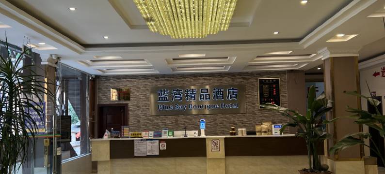 贡山蓝湾精品酒店(独龙江店)图片