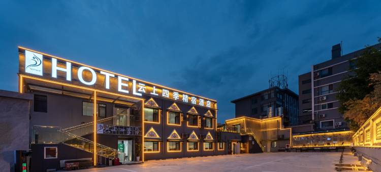 如家云上四季精宿酒店(济南趵突泉芙蓉街店)图片