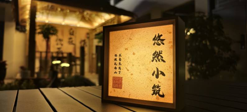 特克斯悠然小筑民宿(八卦城店)图片