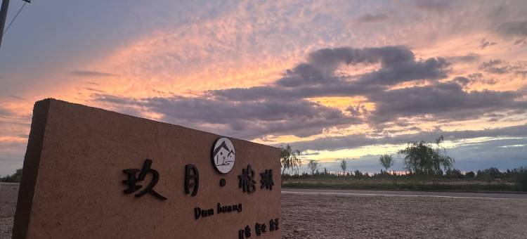 玖月·格琳民宿图片