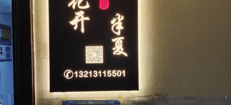 花开半夏民宿(河南工业大学地铁站店)图片