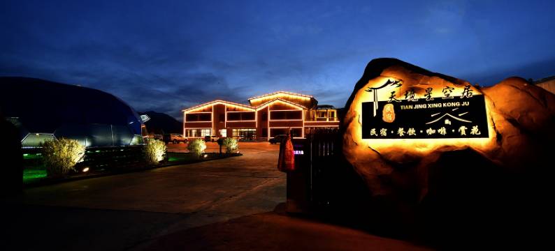 祁连八宝天境星空居民宿图片