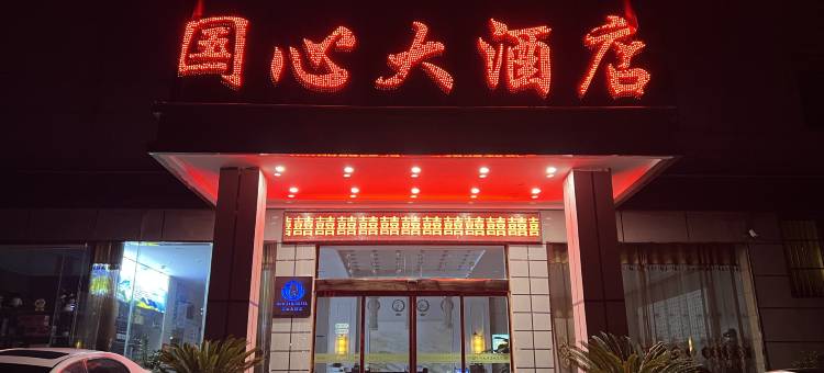国心大酒店图片