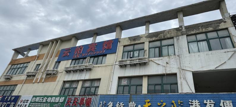 南通云柏宾馆图片