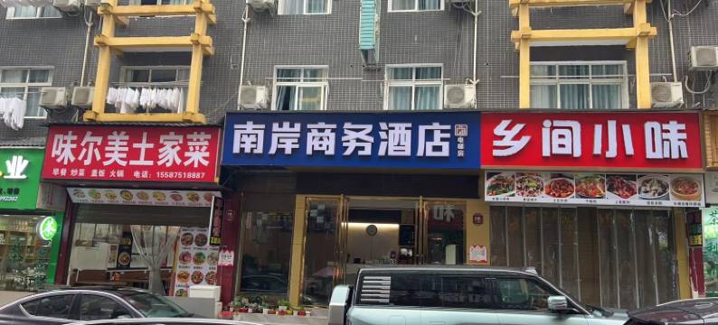 南岸商务酒店(恩施火车站店)图片