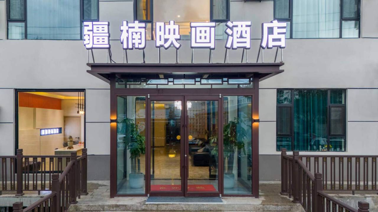 那拉提疆楠映画酒店图片