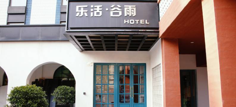 北京乐活谷雨酒店(石景山文化中心首钢医院店)图片