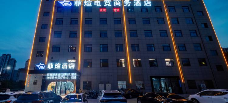 菲煊酒店(南昌八一广场火车站店)图片