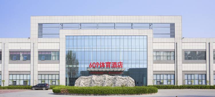 保定609体育酒店(徐水长城北大街店)图片