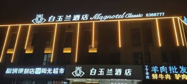 白玉兰酒店(潍坊滨海开发区北海路店)图片