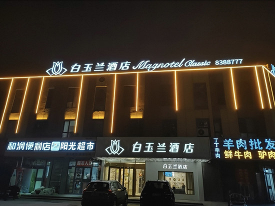 白玉兰酒店(潍坊滨海开发区北海路店)