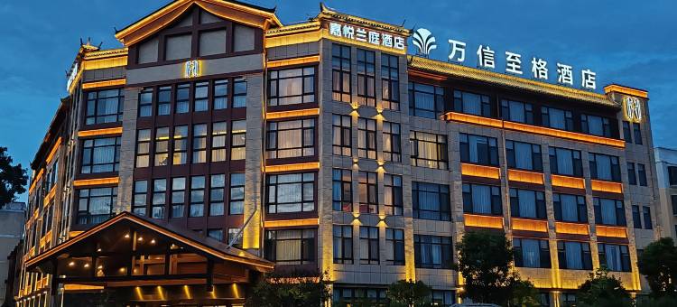 保山嘉悦兰庭万信至格酒店图片