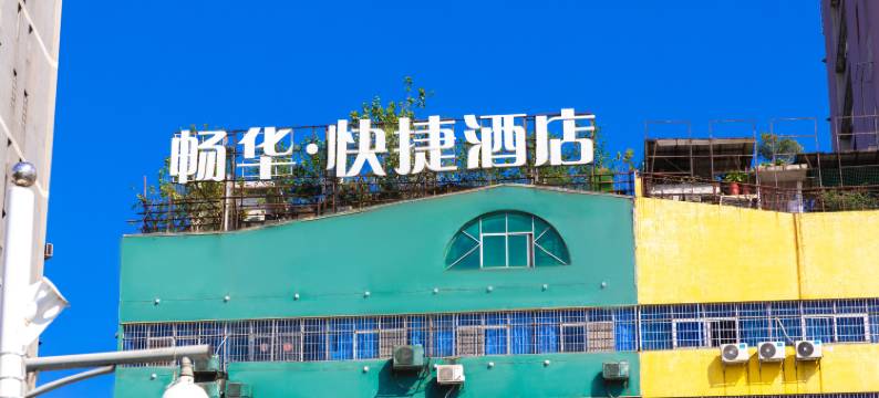 畅华快捷酒店(娄底火车站石马公园店)图片