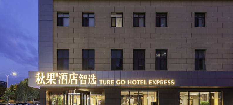 秋果智选酒店 (北京回龙观温都水城店)图片