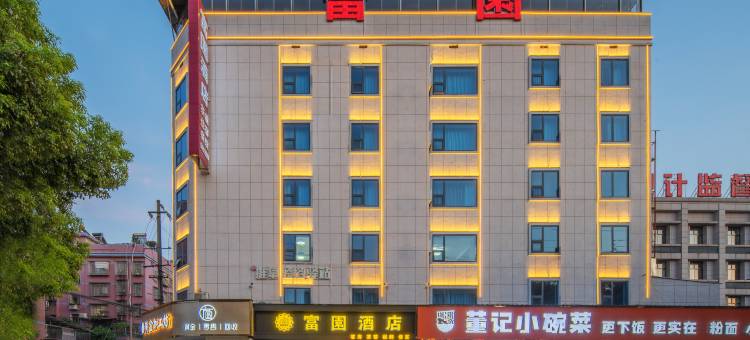 富園酒店(湘乡站工贸新区店)图片