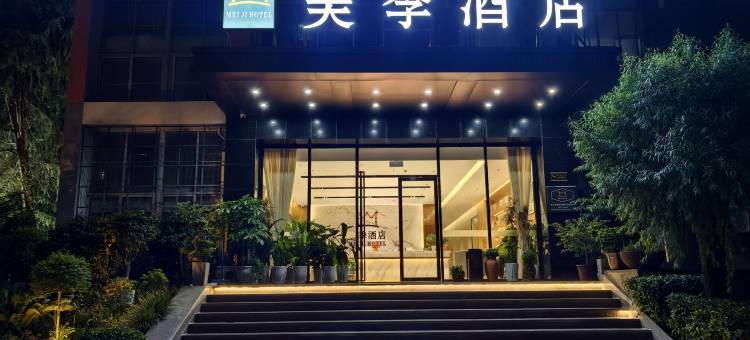 美季酒店(湖北经济学院店)图片