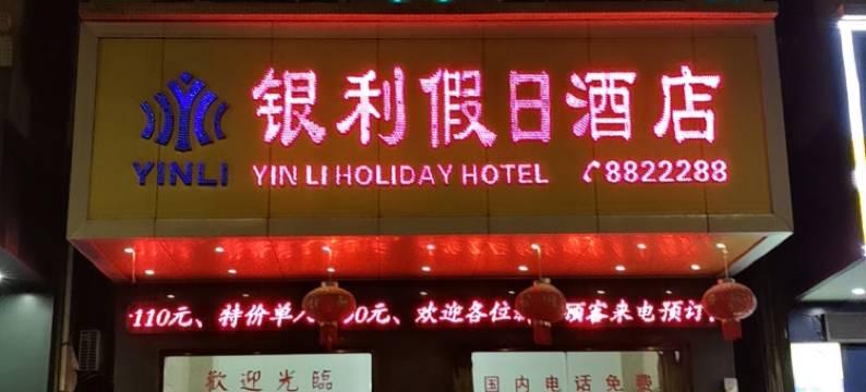 雷州银利假日宾馆图片