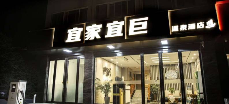 宜家宜巨温泉酒店(三门峡市陕州区高阳山店)图片