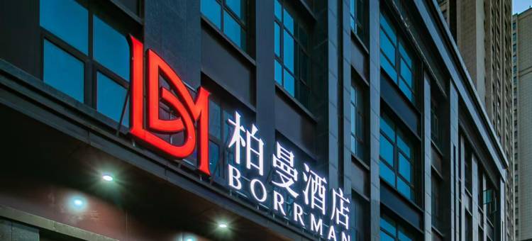 柏曼酒店(西安霸城门地铁站风城五路店)图片