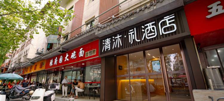 清沐·礼酒店(南京秦淮河熙南里店)图片
