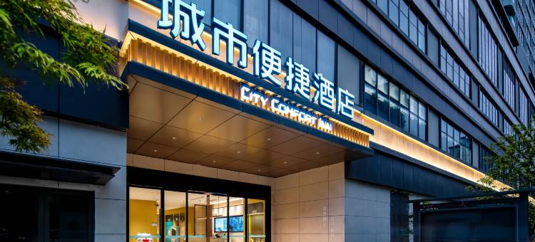 城市便捷酒店(昆山张浦汇悦广场店)图片