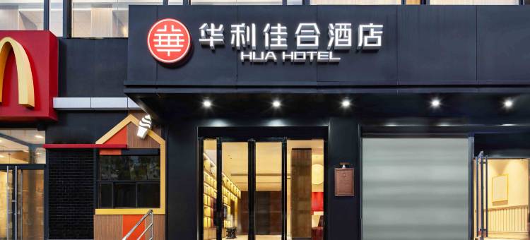 华利佳合酒店(北京月坛南街店)图片