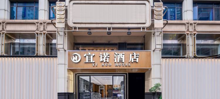 宜诺酒店(广州中山大学附属第一医院东山口地铁站店)图片