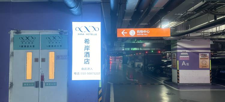 希岸酒店(北京房山长阳地铁站店)图片