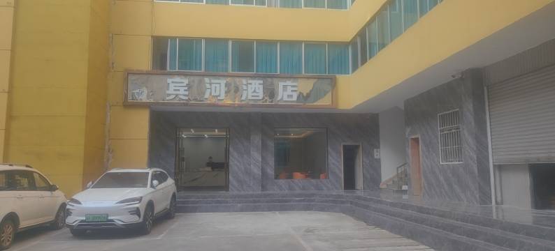 河口宾河酒店(河口口岸店)图片