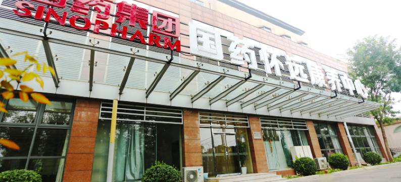 国药怀远康养中心图片