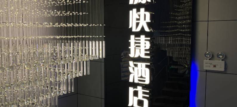 酉阳洲源快捷酒店(桃花源店)图片