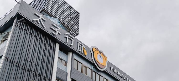 太子行旅(湯屋)图片