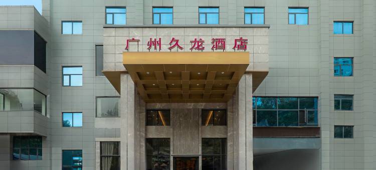 广州久龙酒店(镇雄街心花园店)图片