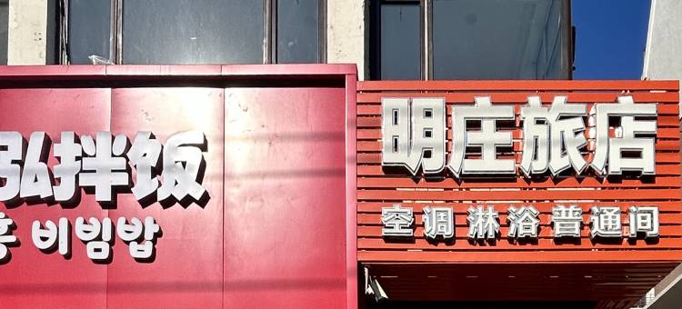 大连明庄旅店图片