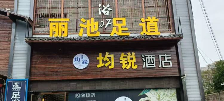 均锐酒店(苏州盛泽财富中心店)图片