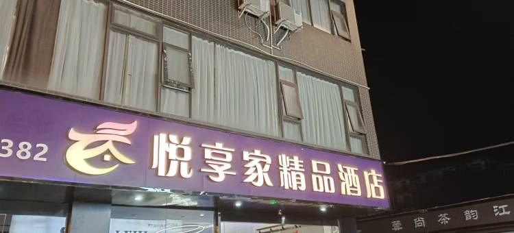 悦享家精品电竞影音酒店(郫都团结四川传媒学院店)图片