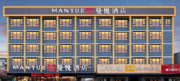曼悦酒店(黄冈武穴玉湖路店)图片
