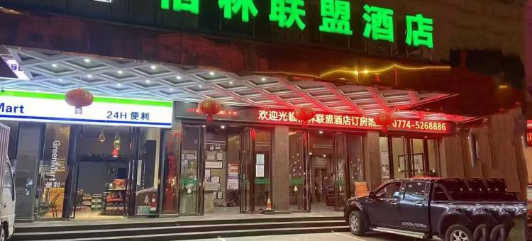 格林联盟酒店(贺州学院店)图片