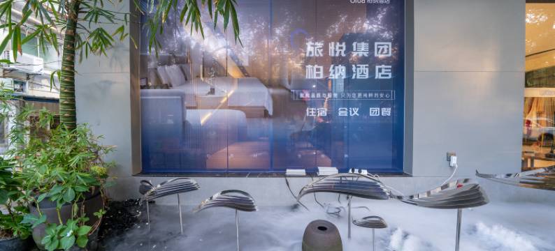 柏纳酒店(赣州江南宋城红旗大道店)图片