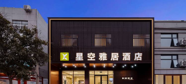 雅居·酒店(河南大学明伦校区店)图片