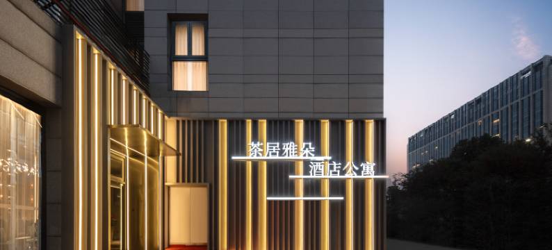 茶居雅朵酒店公寓(宁波会展中心店)图片