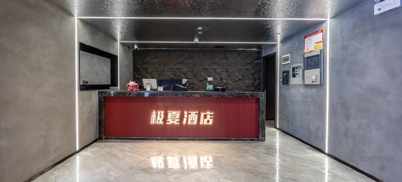 极夏智能电竞酒店图片