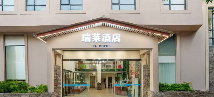 峨眉山瑞莱酒店( 峨眉山旅游客运中心店)图片