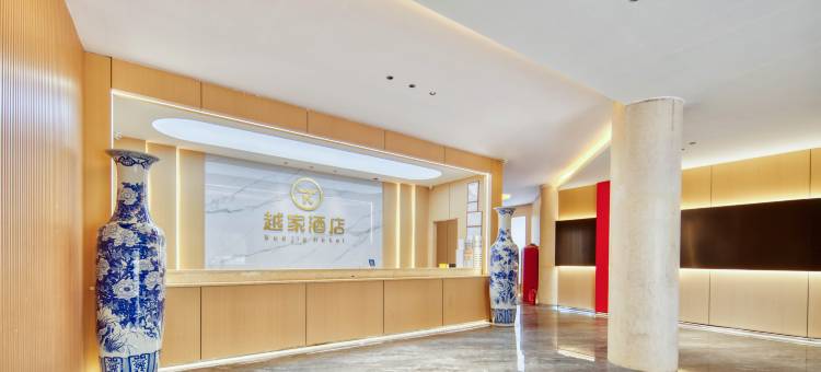 越家酒店(贵溪城南汽车站店)图片