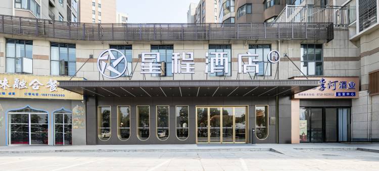 星程酒店(老河口汉江商业广场店)图片